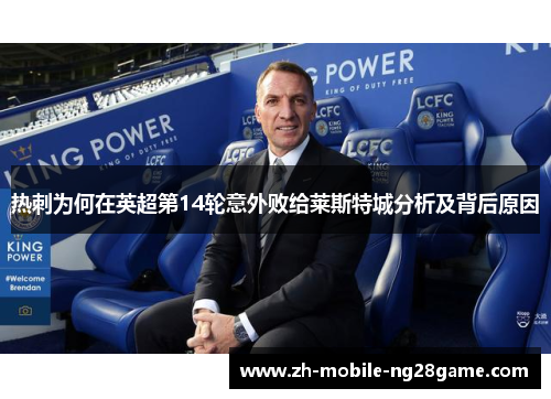 热刺为何在英超第14轮意外败给莱斯特城分析及背后原因