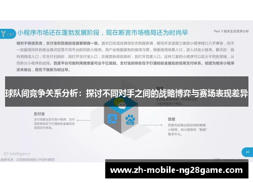 球队间竞争关系分析：探讨不同对手之间的战略博弈与赛场表现差异
