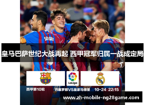 皇马巴萨世纪大战再起 西甲冠军归属一战成定局
