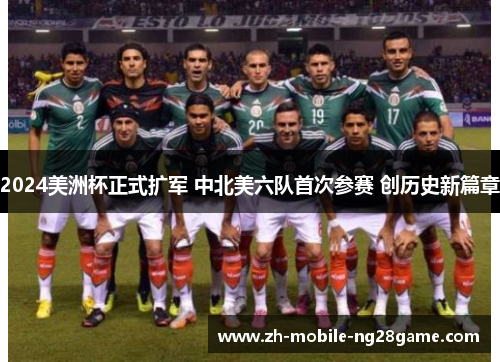 2024美洲杯正式扩军 中北美六队首次参赛 创历史新篇章