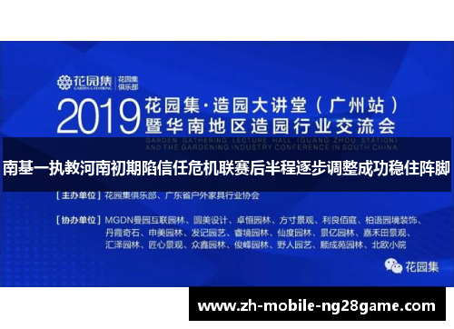 南基一执教河南初期陷信任危机联赛后半程逐步调整成功稳住阵脚