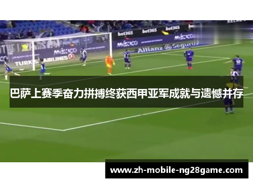 巴萨上赛季奋力拼搏终获西甲亚军成就与遗憾并存