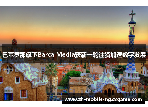 巴塞罗那旗下Barca Media获新一轮注资加速数字发展