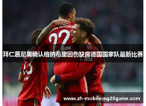 拜仁慕尼黑确认格纳布里因伤缺席德国国家队最新比赛