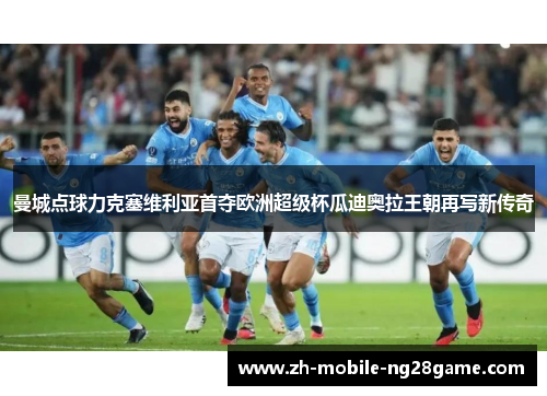 曼城点球力克塞维利亚首夺欧洲超级杯瓜迪奥拉王朝再写新传奇