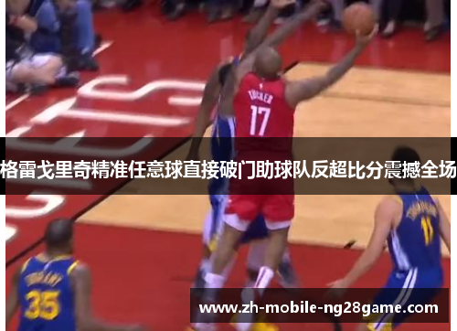 格雷戈里奇精准任意球直接破门助球队反超比分震撼全场 格雷戈里奇精准任意球直接破门助球队反超比分震撼全场
