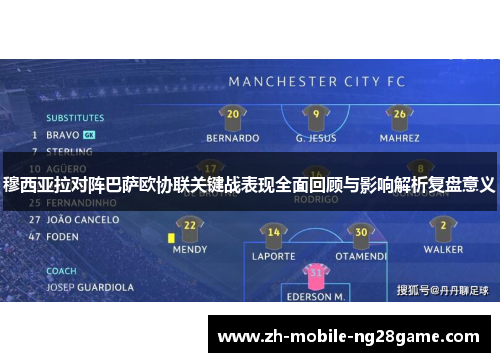 穆西亚拉对阵巴萨欧协联关键战表现全面回顾与影响解析复盘意义 穆西亚拉对阵巴萨欧协联关键战表现全面回顾与影响解析复盘意义