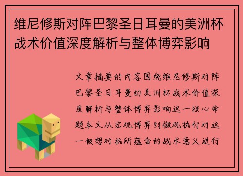 维尼修斯对阵巴黎圣日耳曼的美洲杯战术价值深度解析与整体博弈影响 维尼修斯对阵巴黎圣日耳曼的美洲杯战术价值深度解析与整体博弈影响