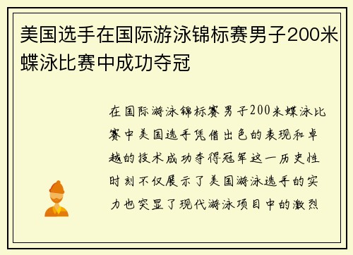 美国选手在国际游泳锦标赛男子200米蝶泳比赛中成功夺冠