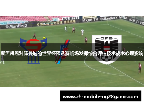 聚焦凯恩对阵曼城的世界杯预选赛临场发挥综合评估技术战术心理影响