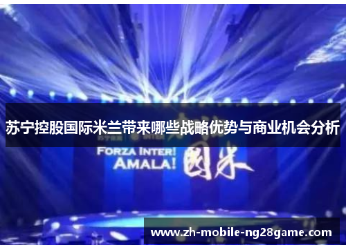 苏宁控股国际米兰带来哪些战略优势与商业机会分析