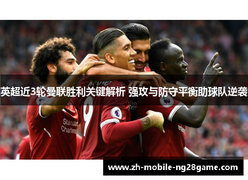 英超近3轮曼联胜利关键解析 强攻与防守平衡助球队逆袭