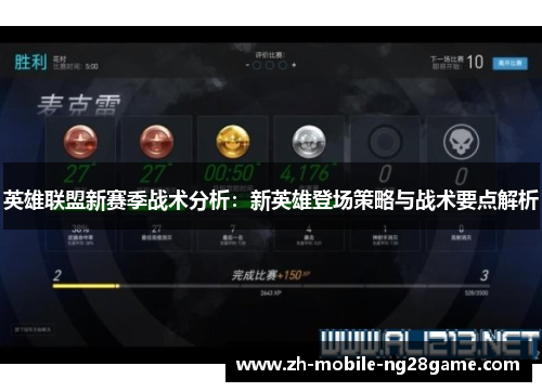 英雄联盟新赛季战术分析：新英雄登场策略与战术要点解析