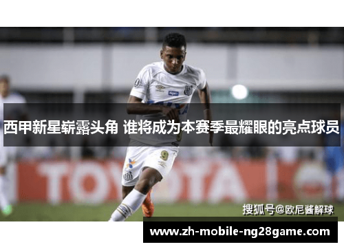 西甲新星崭露头角 谁将成为本赛季最耀眼的亮点球员