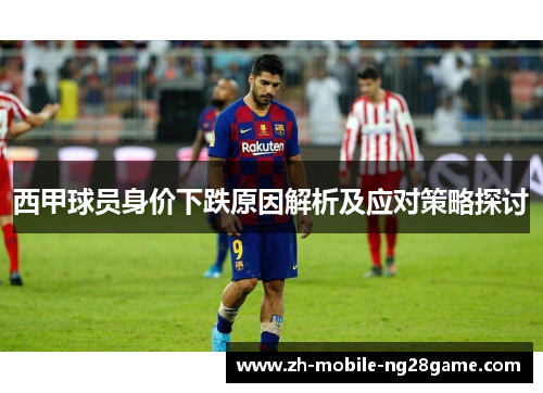 西甲球员身价下跌原因解析及应对策略探讨