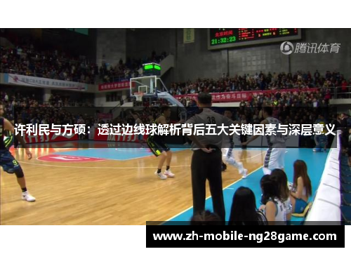 许利民与方硕：透过边线球解析背后五大关键因素与深层意义
