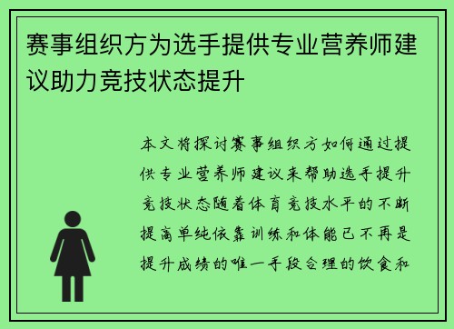 赛事组织方为选手提供专业营养师建议助力竞技状态提升