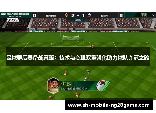 足球季后赛备战策略：技术与心理双重强化助力球队夺冠之路