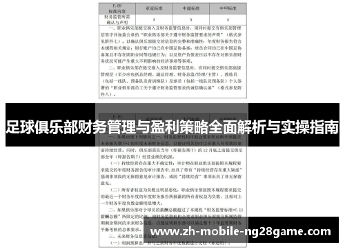 足球俱乐部财务管理与盈利策略全面解析与实操指南
