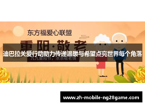 迪巴拉关爱行动助力传递温暖与希望点亮世界每个角落