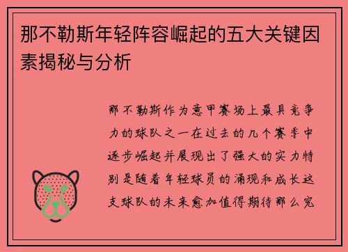 那不勒斯年轻阵容崛起的五大关键因素揭秘与分析 那不勒斯年轻阵容崛起的五大关键因素揭秘与分析