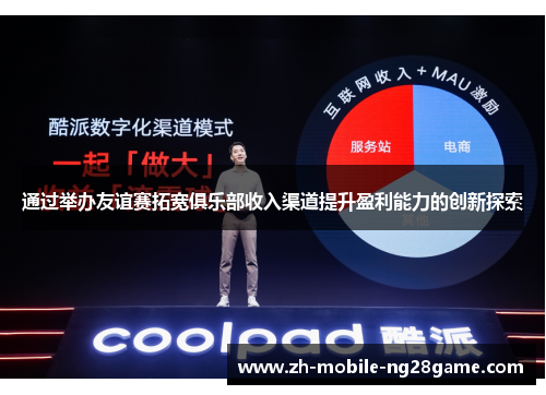 通过举办友谊赛拓宽俱乐部收入渠道提升盈利能力的创新探索 通过举办友谊赛拓宽俱乐部收入渠道提升盈利能力的创新探索