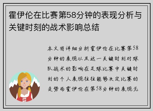 霍伊伦在比赛第58分钟的表现分析与关键时刻的战术影响总结 霍伊伦在比赛第58分钟的表现分析与关键时刻的战术影响总结