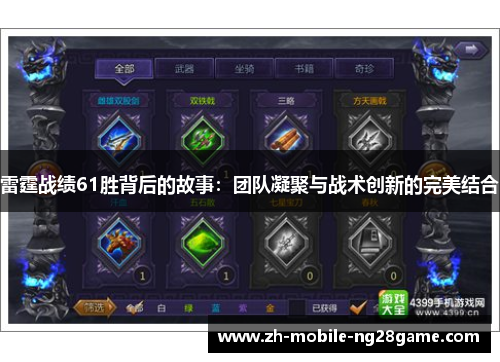 雷霆战绩61胜背后的故事：团队凝聚与战术创新的完美结合