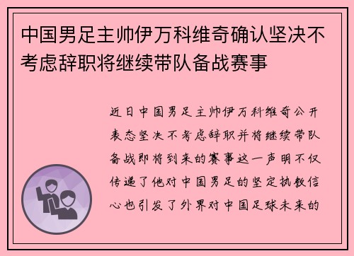 中国男足主帅伊万科维奇确认坚决不考虑辞职将继续带队备战赛事