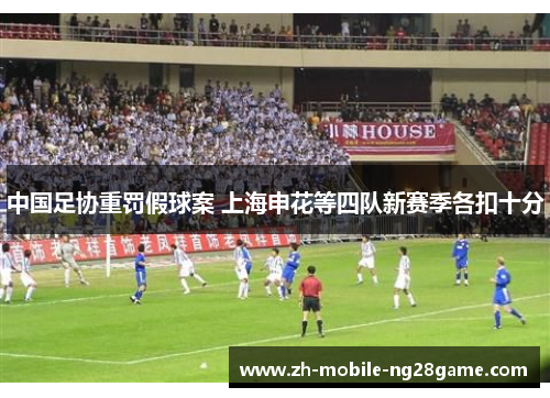中国足协重罚假球案 上海申花等四队新赛季各扣十分