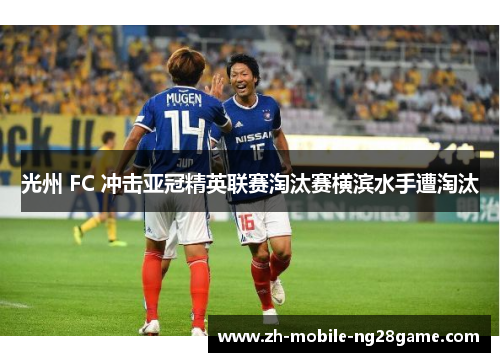 光州 FC 冲击亚冠精英联赛淘汰赛横滨水手遭淘汰