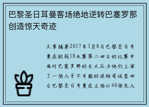 巴黎圣日耳曼客场绝地逆转巴塞罗那创造惊天奇迹