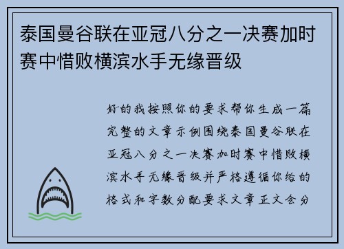 泰国曼谷联在亚冠八分之一决赛加时赛中惜败横滨水手无缘晋级