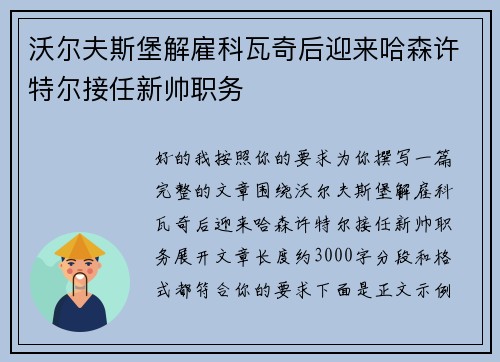 沃尔夫斯堡解雇科瓦奇后迎来哈森许特尔接任新帅职务