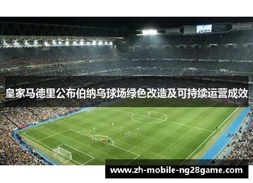 皇家马德里公布伯纳乌球场绿色改造及可持续运营成效