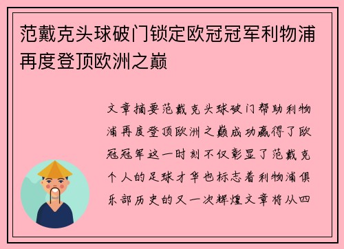 范戴克头球破门锁定欧冠冠军利物浦再度登顶欧洲之巅