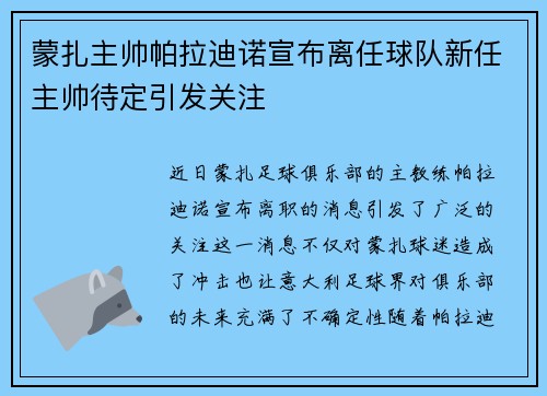 蒙扎主帅帕拉迪诺宣布离任球队新任主帅待定引发关注