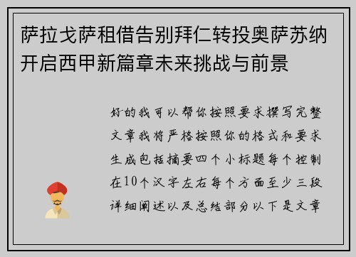 萨拉戈萨租借告别拜仁转投奥萨苏纳开启西甲新篇章未来挑战与前景
