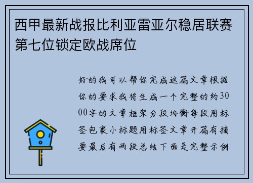 西甲最新战报比利亚雷亚尔稳居联赛第七位锁定欧战席位