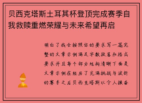 贝西克塔斯土耳其杯登顶完成赛季自我救赎重燃荣耀与未来希望再启 贝西克塔斯土耳其杯登顶完成赛季自我救赎重燃荣耀与未来希望再启