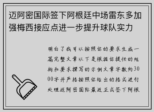 迈阿密国际签下阿根廷中场雷东多加强梅西接应点进一步提升球队实力