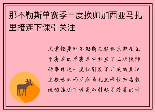 那不勒斯单赛季三度换帅加西亚马扎里接连下课引关注