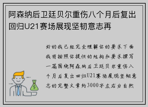 阿森纳后卫廷贝尔重伤八个月后复出回归U21赛场展现坚韧意志再