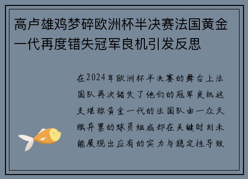 高卢雄鸡梦碎欧洲杯半决赛法国黄金一代再度错失冠军良机引发反思
