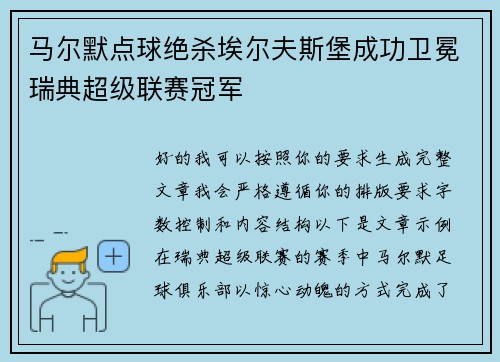 马尔默点球绝杀埃尔夫斯堡成功卫冕瑞典超级联赛冠军
