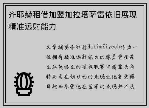 齐耶赫租借加盟加拉塔萨雷依旧展现精准远射能力