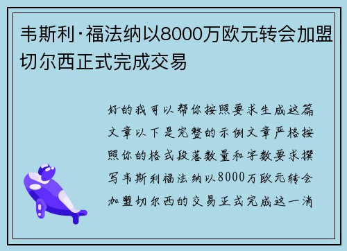 韦斯利·福法纳以8000万欧元转会加盟切尔西正式完成交易 韦斯利·福法纳以8000万欧元转会加盟切尔西正式完成交易