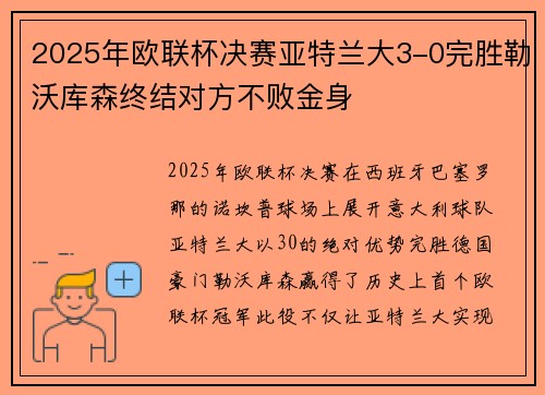 2025年欧联杯决赛亚特兰大3-0完胜勒沃库森终结对方不败金身 2025年欧联杯决赛亚特兰大3-0完胜勒沃库森终结对方不败金身