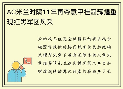 AC米兰时隔11年再夺意甲桂冠辉煌重现红黑军团风采