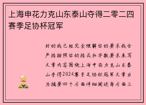 上海申花力克山东泰山夺得二零二四赛季足协杯冠军